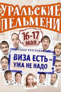 Постер к Уральские Пельмени Виза есть - ума не надо (2014)