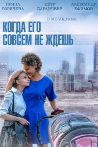 Постер к Когда его совсем не ждешь (2014)