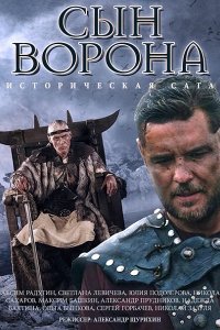 Постер к Сын ворона (2014)