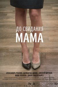 Постер к До свидания мама