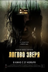 Постер к Логово зверя