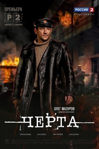 Постер к Черта (2014)