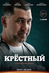 Постер к Крёстный (2014)