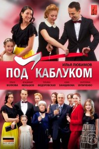 Постер к Под каблуком (2014)