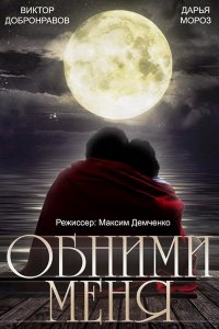 Постер к Обними меня