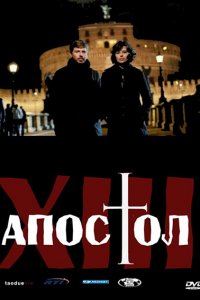 Постер к Тринадцатый апостол - Откровение (2 сезон) / Il tredicesimo apostolo - La Rivelazione (2014)