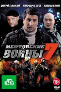 Постер к Ментовские войны 7 (2013)