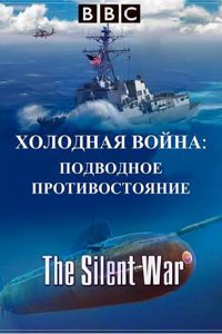 Постер к Холодная война: подводное противостояние / The Silent War (2013)