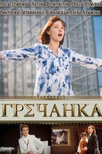 Постер к Гречанка (2015)