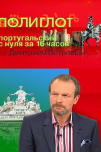 Постер к Полиглот. Португальский с нуля за 16 часов! (2015)