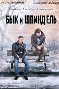 Постер к Бык и Шпиндель (2015)