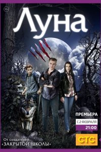 Постер к Луна (2015)