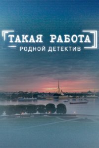 Постер к Такая работа (2-3 сезон 2015-2016)