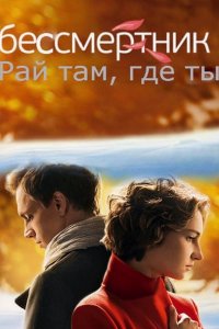 Постер к Бессмертник / Новая надежда / Вера и правда (2015)