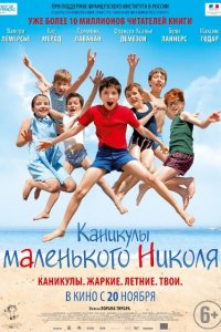 Постер к Каникулы маленького Николя