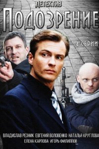 Постер к Подозрение (2015)