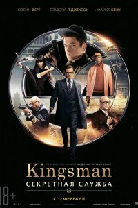 Постер к Kingsman: Секретная служба