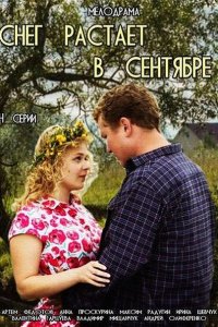 Постер к Снег растает в сентябре (2015)