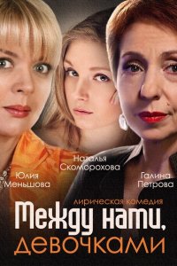 Постер к Между нами, девочками 1-2 (2015, 2019)