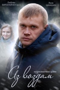 Постер к Аз воздам (2015)