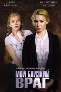 Постер к Мой близкий враг (2015)