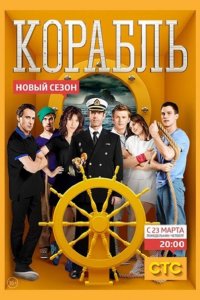 Постер к Корабль (2 сезон 2015)