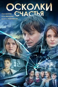 Постер к Осколки счастья (2015)