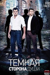 Постер к Темная сторона души (2015)