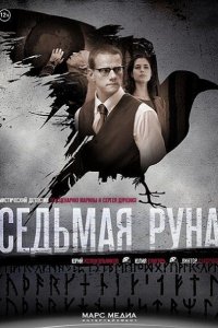 Постер к Седьмая руна (2015)