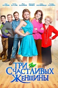 Постер к Три счастливых женщины (2015)