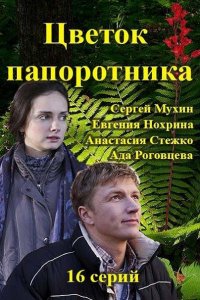 Постер к Цветок папоротника (2015)