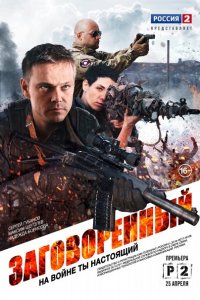 Постер к Заговорённый (2015)