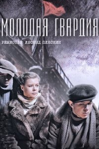 Постер к Молодая гвардия (2015)