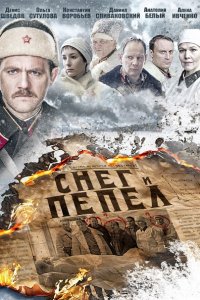 Постер к Снег и пепел (2015)