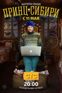 Постер к Принц Сибири (2015)