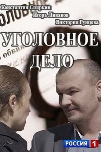 Постер к Уголовное дело (2015)