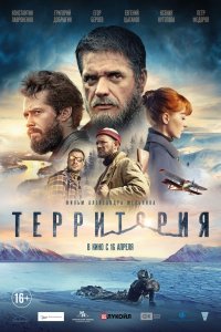 Постер к Территория