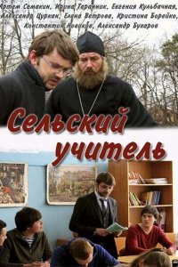 Постер к Сельский учитель (2015)