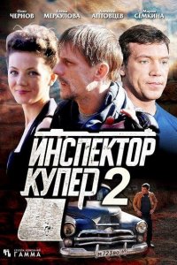 Постер к Инспектор Купер 2-3 (2015-2018)