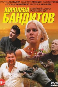 Постер к Королева бандитов (2013)