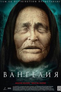 Постер к Ванга / Вангелия (2013)