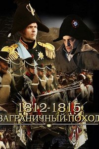 Постер к 1812-1815. Заграничный поход (2015)