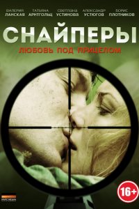 Постер к Снайперы. Любовь под прицелом (2012)