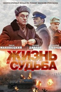 Постер к Жизнь и судьба (2012)