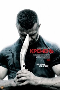 Постер к Кремень (2012)