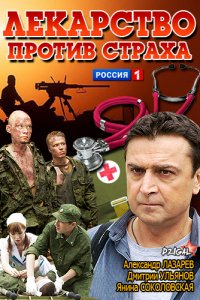 Постер к Лекарство против страха (2013)