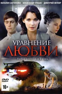 Постер к Уравнение любви (2013)