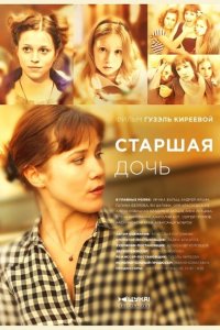 Постер к Старшая дочь (2015)