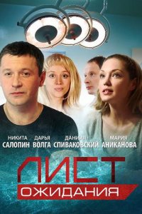 Постер к Лист ожидания (2012)