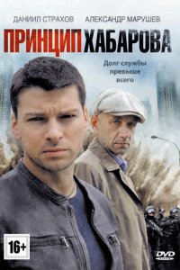 Постер к Принцип Хабарова / Заклятые друзья (2013)